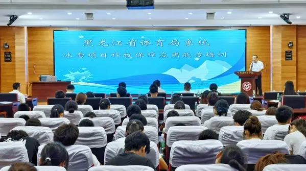 科技赋能冰雪竞技 黑龙江省体育局举办冰雪