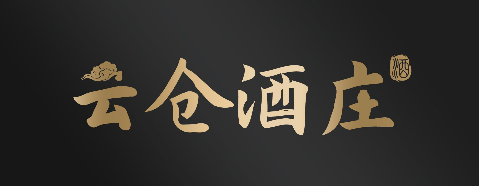 云仓酒庄分享酒桌艺术：从品鉴到敬酒，让社