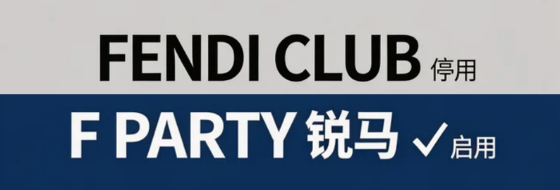 停用FENDI CLUB商标,启用“F